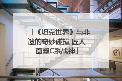 《坦克世界》与非遗的奇妙碰撞 匠人面塑C系战神