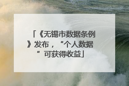 《无锡市数据条例》发布，“个人数据”可获得收益