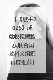 《歌手2025》成就收视爆款 获联合国教科文组织再度推荐