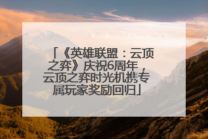 《英雄联盟：云顶之弈》庆祝6周年，云顶之弈时光机携专属玩家奖励回归