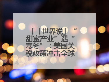 「世界说」“甜蜜产业”遇“寒冬”：美国关税政策冲击全球巧克力贸易