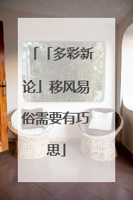 「多彩新论」移风易俗需要有巧思
