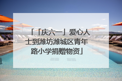 「庆六一」爱心人士到潍坊潍城区青年路小学捐赠物资