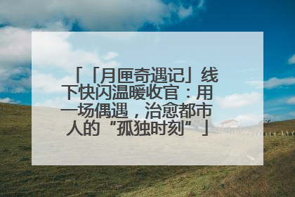 「月匣奇遇记」线下快闪温暖收官：用一场偶遇，治愈都市人的“孤独时刻”