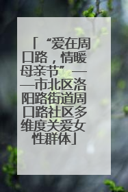 “爱在周口路，情暖母亲节”——市北区洛阳路街道周口路社区多维度关爱女性群体