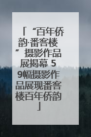 “百年侨韵·番客楼”摄影作品展揭幕 59幅摄影作品展现番客楼百年侨韵