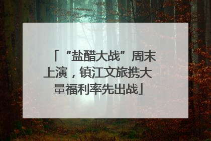 “盐醋大战”周末上演，镇江文旅携大量福利率先出战
