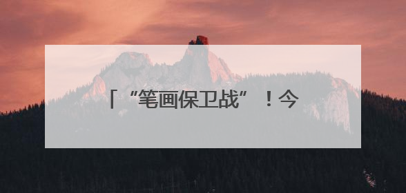 “笔画保卫战”！今晚，常州vs南京