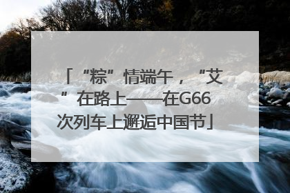 “粽”情端午，“艾”在路上——在G66次列车上邂逅中国节