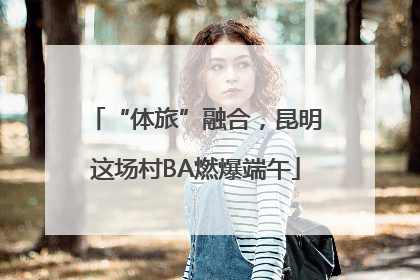 “体旅”融合，昆明这场村BA燃爆端午