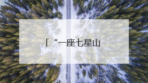“一座七星山 半部抗联史”——探访七星砬子抗联密营遗址