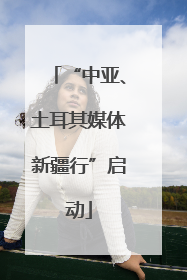 “中亚、土耳其媒体新疆行”启动