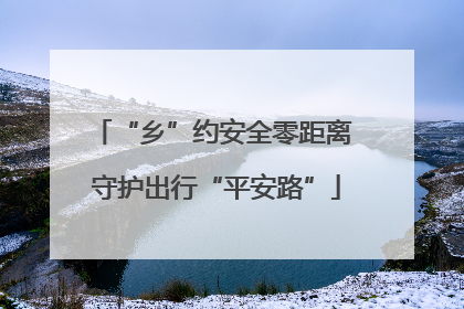 “乡”约安全零距离 守护出行“平安路”
