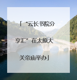 “云长书院分享汇”在太原大关帝庙举办