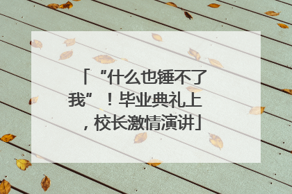 “什么也锤不了我”！毕业典礼上，校长激情演讲