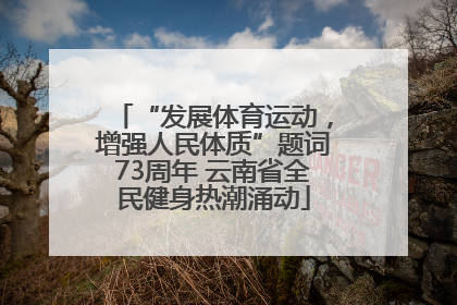 “发展体育运动，增强人民体质”题词73周年 云南省全民健身热潮涌动