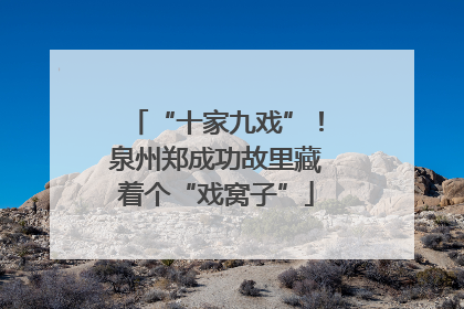 “十家九戏”！泉州郑成功故里藏着个“戏窝子”
