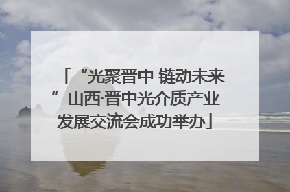 “光聚晋中 链动未来”山西·晋中光介质产业发展交流会成功举办