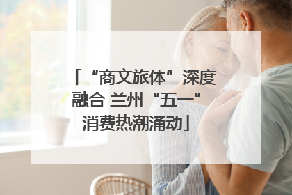 “商文旅体”深度融合 兰州“五一”消费热潮涌动