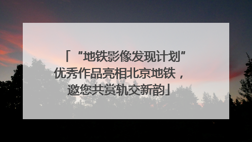 “地铁影像发现计划”优秀作品亮相北京地铁，邀您共赏轨交新韵