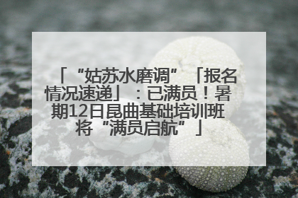 “姑苏水磨调”「报名情况速递」：已满员！暑期12日昆曲基础培训班将“满员启航”