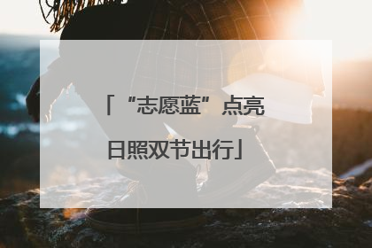 “志愿蓝”点亮日照双节出行