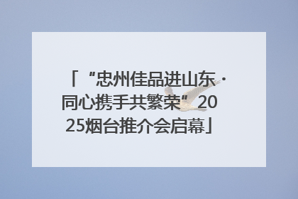 “忠州佳品进山东・同心携手共繁荣”2025烟台推介会启幕