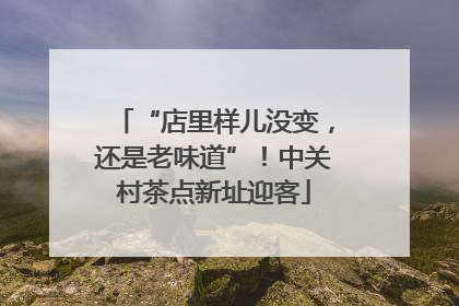“店里样儿没变，还是老味道”！中关村茶点新址迎客