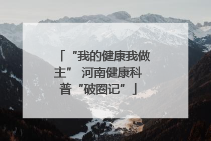 “我的健康我做主” 河南健康科普“破圈记”