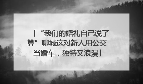 “我们的婚礼自己说了算”聊城这对新人用公交当婚车，独特又浪漫
