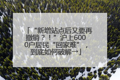 “新增站点后又要再撤销？！”沪上6000户居民“回家难”，到底如何破解→