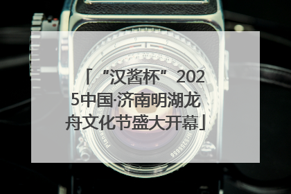 “汉酱杯”2025中国·济南明湖龙舟文化节盛大开幕