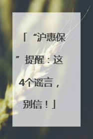 “沪惠保”提醒：这4个谣言，别信！