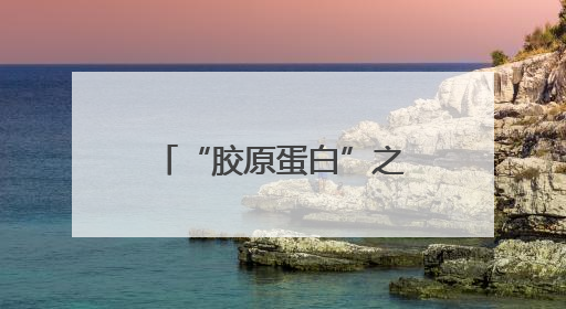 “胶原蛋白”之争：莫让科学探讨沦为无意义口水战｜新京报快评
