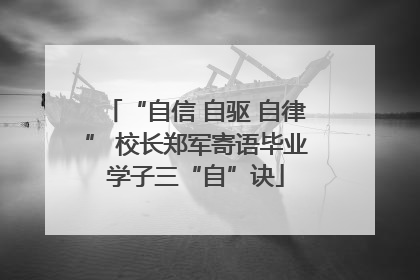 “自信 自驱 自律” 校长郑军寄语毕业学子三“自”诀