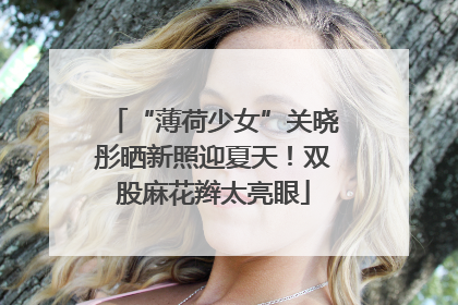 “薄荷少女”关晓彤晒新照迎夏天！双股麻花辫太亮眼
