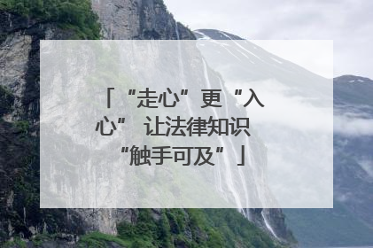 “走心”更“入心” 让法律知识 “触手可及”