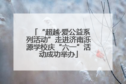 “超越·爱公益系列活动”走进济南泺源学校庆“六一”活动成功举办