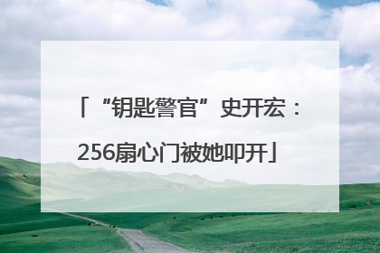 “钥匙警官”史开宏：256扇心门被她叩开