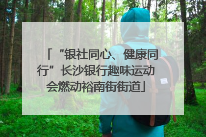 “银社同心、健康同行”长沙银行趣味运动会燃动裕南街街道