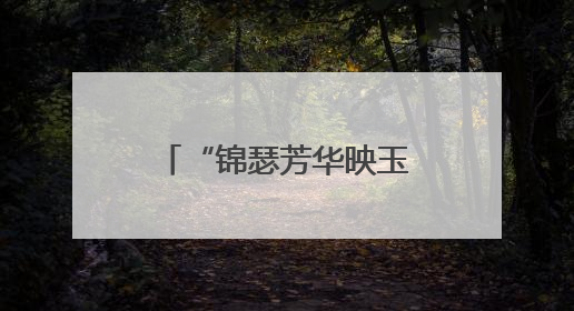 “锦瑟芳华映玉渊，情暖残影绘流年”万寿路街道温馨家园汉服观光摄影实践活动
