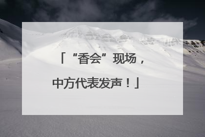 “香会”现场，中方代表发声！