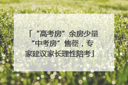 “高考房”余房少量 “中考房”售罄，专家建议家长理性陪考