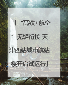 “高铁+航空”无缝衔接 天津西站城市航站楼开启试运行