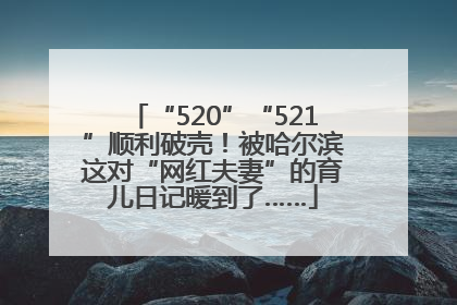 “520”“521”顺利破壳！被哈尔滨这对“网红夫妻”的育儿日记暖到了……