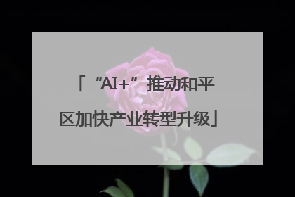 “AI+”推动和平区加快产业转型升级