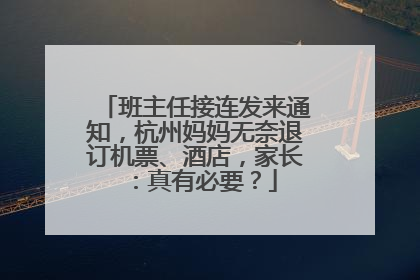 班主任接连发来通知，杭州妈妈无奈退订机票、酒店，家长：真有必要？