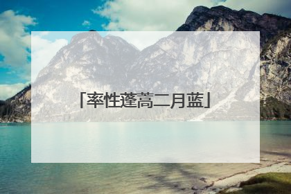 率性蓬蒿二月蓝
