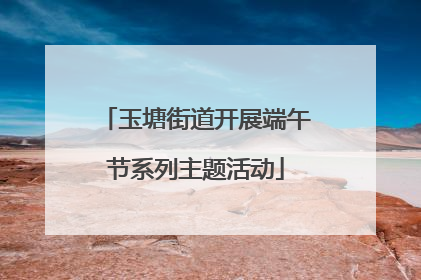 玉塘街道开展端午节系列主题活动
