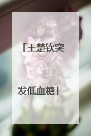 王楚钦突发低血糖